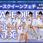 レースクイーンフェチ#090 静止画像版