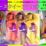【HD】レースクイーンフェチ#128 ムービー版【1】