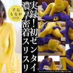 【HD】実録!初めてのゼンタイスリスリ 千石もなか