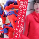 【HD】真性フェチ素人男性と濃厚ゼンタイスリスリ 森下ことの