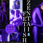 【HD】ZENTAI FETISH 有加里ののか