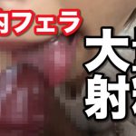 職場同僚の車内フェラ!大量口内射精しちゃいました(笑)