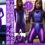 【HD】ツルスベゼンタイ競泳水着吸うバイブ挿入外放置　新セリナ